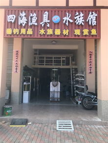七坊四海渔具水族馆销售钓鱼用品,金鱼等