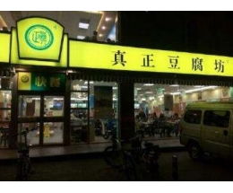 真正豆腐坊加盟 招商连锁 真正豆腐坊加盟费 条件 项目加盟官网