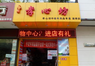 想创业首选孝心坊老人用品