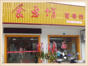 食惠坊锅盖面产品展示 产品相册 品牌详情