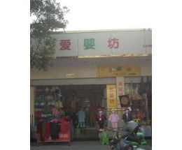 爱婴坊母婴用品加盟 招商连锁 爱婴坊母婴用品加盟费 条件 项目加盟官网