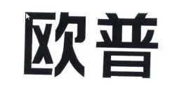 商标评审典型案例 申请 欧完艺空 普美术间 具有攀附 欧普 的主观恶意被宣告商标无效