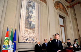 意大利总统授权伦齐组建新政府，政治稳定迎来新契机